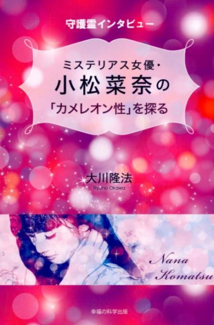 【中古】ミステリアス女優・小松菜奈の「カメレオン性」を探る 守護霊インタビュー /幸福の科学出版/大川隆法（単行本）