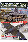 【中古】マスタ-モデラ-ズ vol．84/芸文社（ムック）