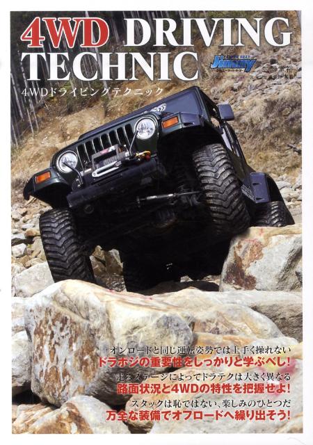 【中古】4WDドライビングテクニック Let’s Offroading/芸文社/二階堂裕（単行本）