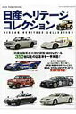 【中古】日産ヘリテ-ジコレクション スカイライン/フェアレディZ/ブル-バ-ド/サニ- /芸文社(ムック)