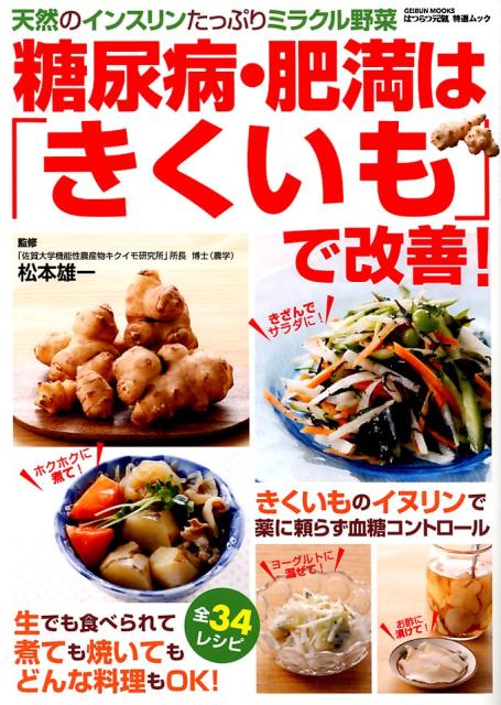 【中古】糖尿病・肥満は「きくいも」で改善！ 天然のインスリンたっぷりミラクル野菜 /芸文社（ムック）
