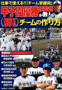 【中古】甲子園優勝校監督が教える勝てるチームの作り方 /芸文社(ムック)