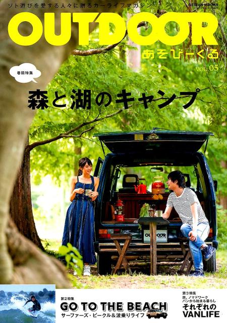【中古】OUTDOORあそびーくる ソト遊びを愛する人々に贈るカーライフマガジン VOL．05 /芸文社（ムック）