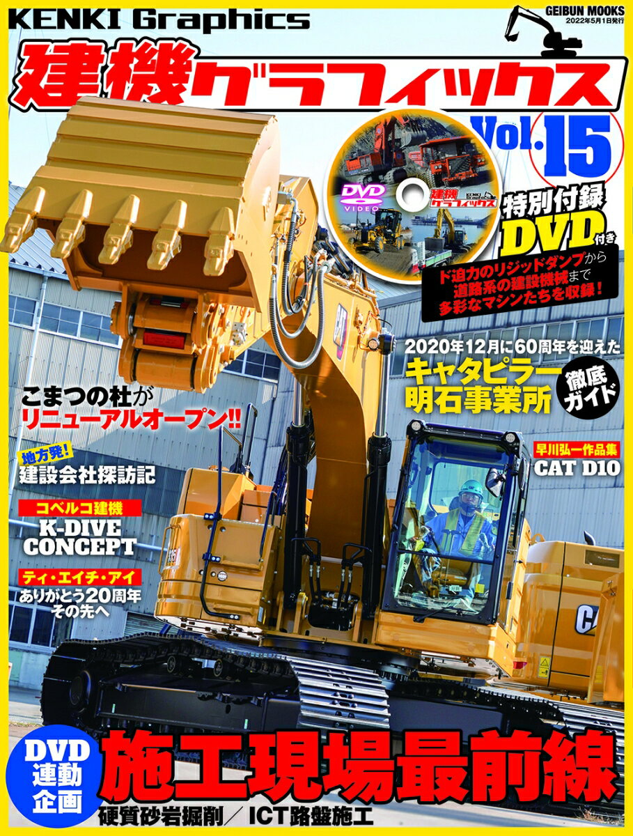 【中古】建機グラフィックス Vol．15 /芸文社（ムック）