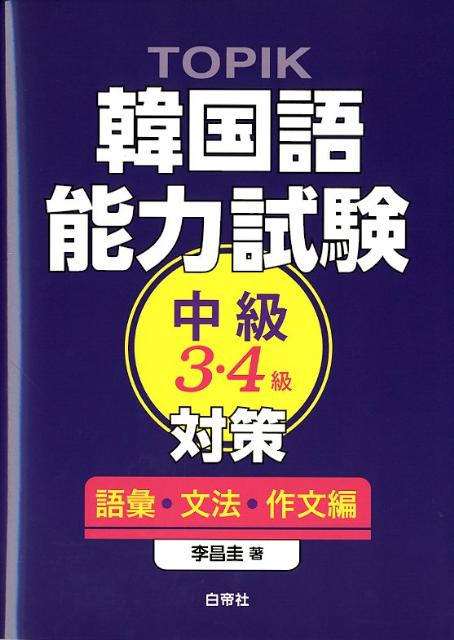 【中古】TOPIK韓国語能力試験中級3 4級対策 語彙 文法 作文編 /白帝社/李昌圭（単行本）
