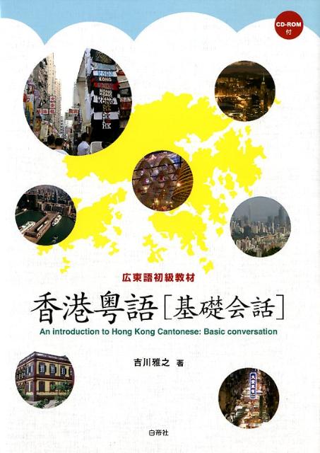【中古】香港粤語「基礎会話」 広東語初級教材 /白帝社/吉川雅之（単行本）