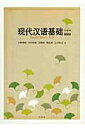 【中古】現代漢語基礎 改訂版/白帝社/小野秀樹(中国語)(単行本)