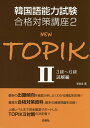 【中古】NEW TOPIK 2 /白帝社/李昌圭(単行本(ソフトカバー))