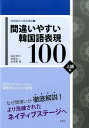 【中古】間違いやすい韓国語表現100 上級編/白帝社/油谷幸利(単行本)
