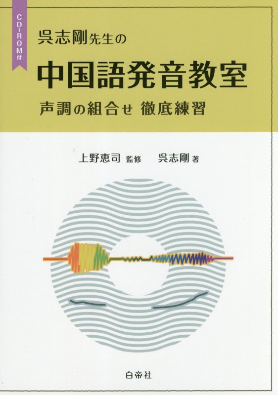 【中古】呉志剛先生の中国語発音教室 声調の組合せ徹底練習（CD-ROM付） /白帝社/上野恵司（単行本）