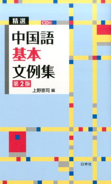 【中古】精選中国語基本文例集 第2版/白帝社/上野恵司（単行本）
