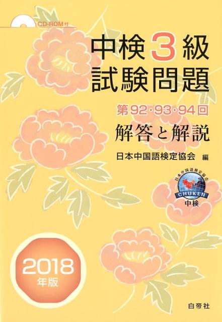 【中古】中検3級試験問題「第92 93 94回」解答と解説 CD-ROM付 2018年版 /白帝社/日本中国語検定協会（単行本）