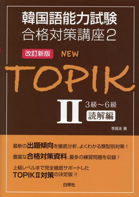 【中古】NEW　TOPIK 2 改訂新版/白帝社/李昌圭（単行本）