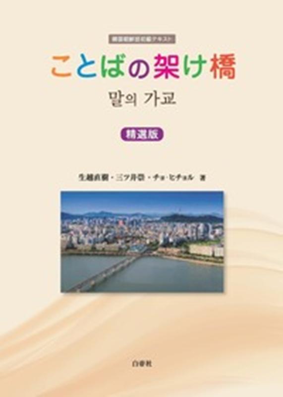 【中古】ことばの架け橋 韓国朝鮮語初級テキスト 精選版/白帝社/生越直樹（単行本）