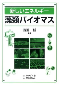 【中古】藻類バイオマス 新しいエネルギ- /みみずく舎/渡邉信(藻類学)(単行本)