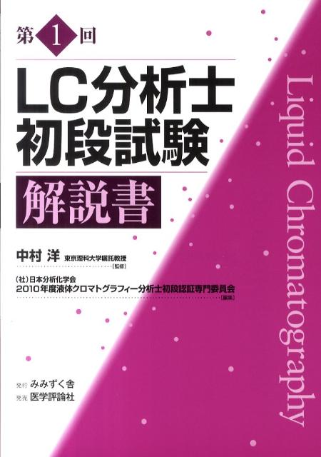 【中古】第1回LC分析士初段試験解説書/みみずく舎/日本分析化学会（単行本）