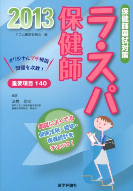 ◆◆◆歪みがあります。中古ですので多少の使用感がありますが、品質には十分に注意して販売しております。迅速・丁寧な発送を心がけております。【毎日発送】 商品状態 著者名 テコム編集委員会、法橋尚宏 出版社名 エムスリ−エデュケ−ション 発売日 2012年06月25日 ISBN 9784863991521