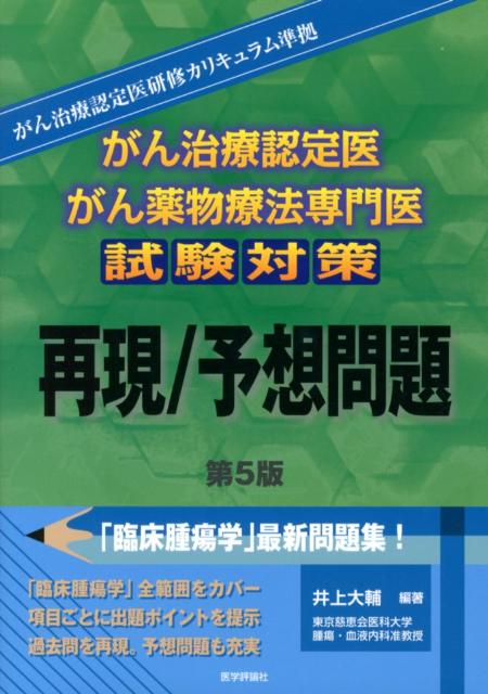 【中古】がん治療認定医・がん薬物療法専門医試験対策再現／予想問題 第5版/エムスリ-エデュケ-ション/井上大輔（単行本）