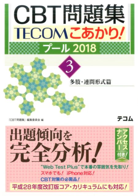 【中古】CBT問題集TECOMこあかり！ プール2018　3/エムスリ-エデュケ-ション/『CBT問題集』編集委員会（単行本）