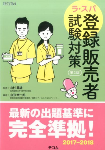 【中古】ラ・スパ登録販売者 試験対策 第2版/エムスリ-エデュケ-ション/山村重雄（単行本）