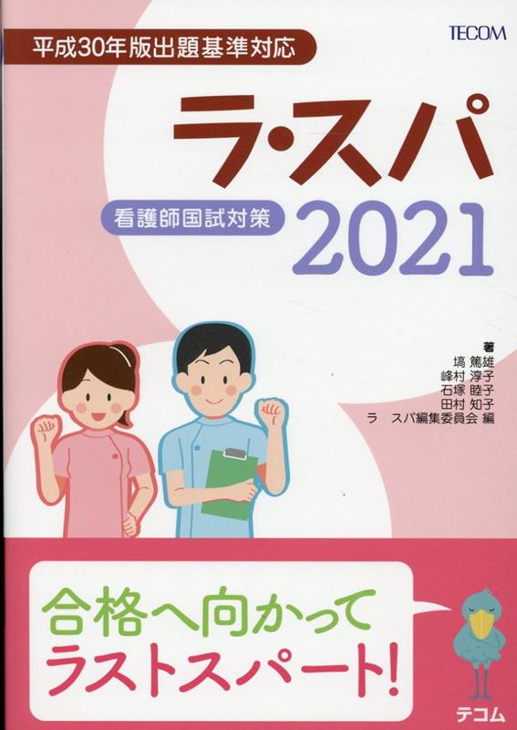 【中古】ラ・スパ 看護師国試対策 2021 /テコム出版事業部/ラ・スパ編集委員会（単行本（ソフトカバー））