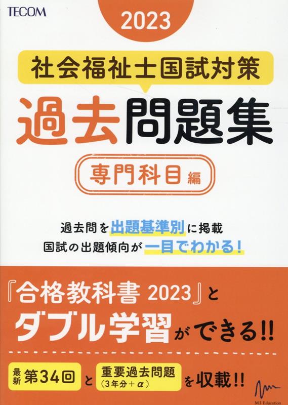 【中古】社会福祉士国試対策過去問題集専門科目編 2023/エムスリ-エデュケ-ション/福祉教育カレッジ（単行本（ソフトカバー））