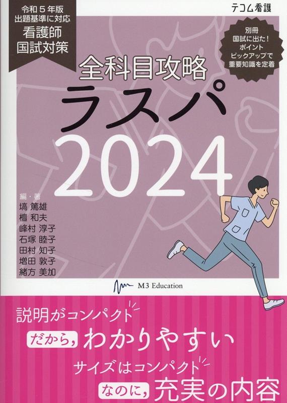 【中古】全科目　攻略　ラスパ 看護師国試対策 2024/エムスリ-エデュケ-ション（単行本（ソフトカバー..