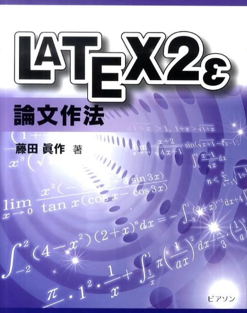 【中古】LATEX2ε論文作法/桐原書店/藤田真作（単行本）