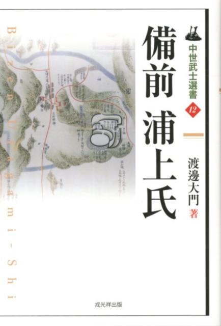 【中古】備前浦上氏 /戎光祥出版/渡邊大門（単行本）