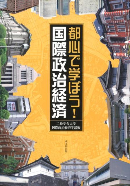 【中古】都心で学ぼう！国際政治経済 /戎光祥出版/二松学舎大学（単行本）