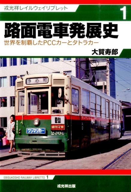 【中古】路面電車発展史 世界を制覇したPCCカ-とタトラカ- /戎光祥出版/大賀寿郎（単行本（ソフトカバー））