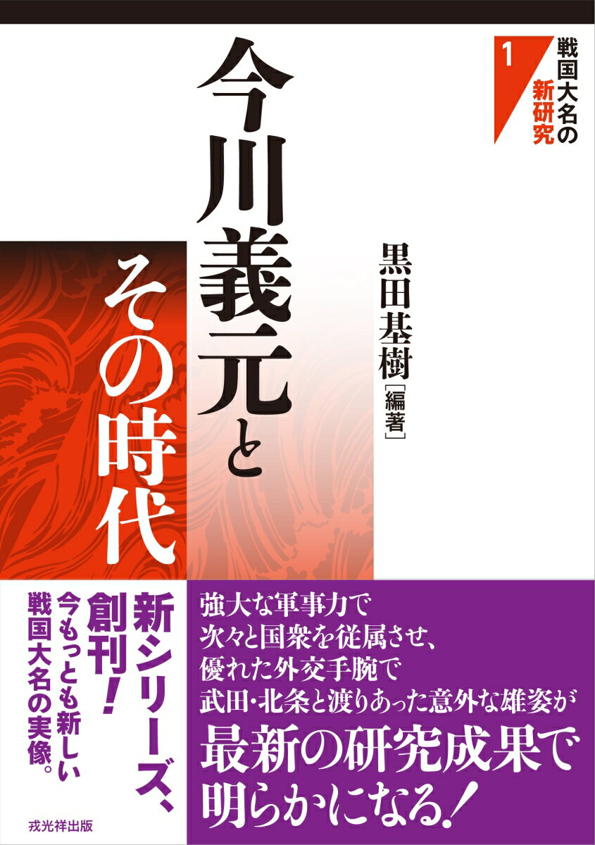 日本历史 - 【中古】今川義元とその時代 /戎光祥出版/黒田基樹（単行本（ソフトカバー））