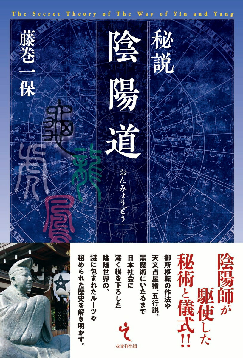【中古】秘説陰陽道 /戎光祥出版/藤巻一保（単行本（ソフトカバー））