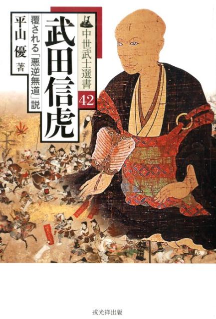 【中古】武田信虎 覆される「悪逆無道」説 /戎光祥出版/平山優（単行本（ソフトカバー））
