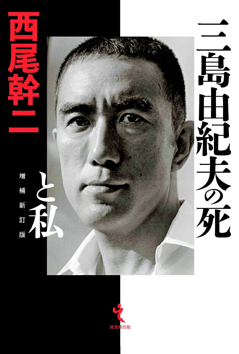 【中古】三島由紀夫の死と私 増補新訂版/戎光祥出版/西尾幹二（単行本（ソフトカバー））