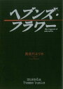 【中古】ヘブンズ・フラワ- The Legend of ARCANA /無双舎/長谷川エリカ(文庫)