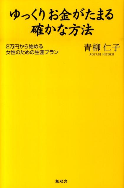 【中古】ゆっくりお金がたまる確かな方法 2万円から始める女性のための生涯プラン /無双舎/青柳仁子（単行本）