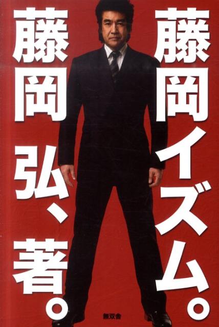 ◆◆◆非常にきれいな状態です。中古商品のため使用感等ある場合がございますが、品質には十分注意して発送いたします。 【毎日発送】 商品状態 著者名 藤岡弘 出版社名 無双舎 発売日 2011年02月 ISBN 9784864084543