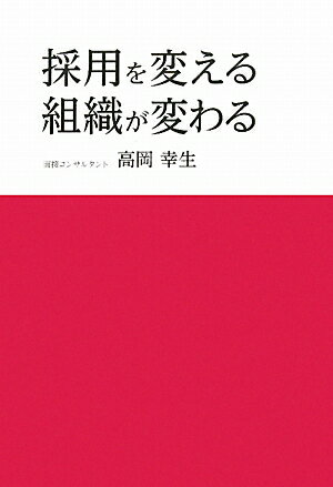 【中古】採用を変える、組織が変わる /無双舎/高岡幸生（単行本）