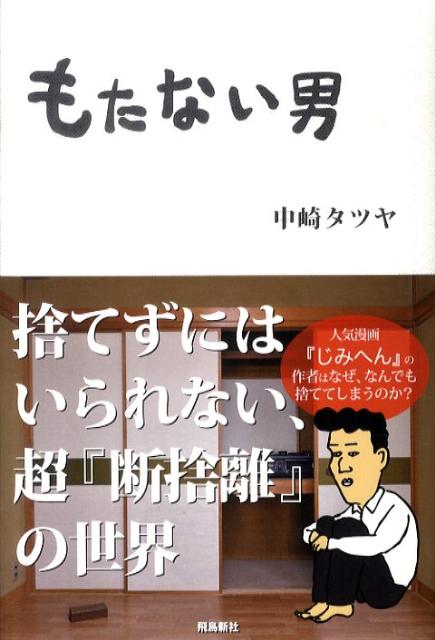 【中古】もたない男 /飛鳥新社/中崎タツヤ(単行本)