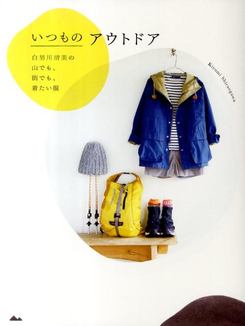 【中古】いつものアウトドア 白男川清美の山でも、街でも、着たい服 /飛鳥新社/白男川清美（単行本）
