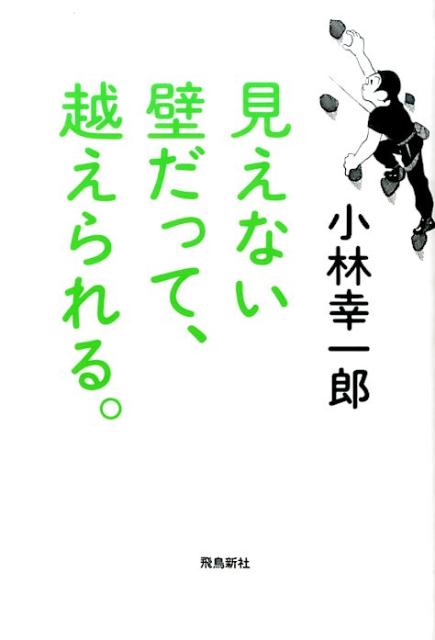 【中古】見えない壁だって、越えられる。 /飛鳥新社/小林幸一郎（単行本）