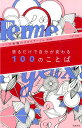 【中古】塗るだけで自分が変わる100のことば パリ流幸福のコロリア-ジュ〈塗り絵〉 /飛鳥新社/リザ・マガノ(単行本)