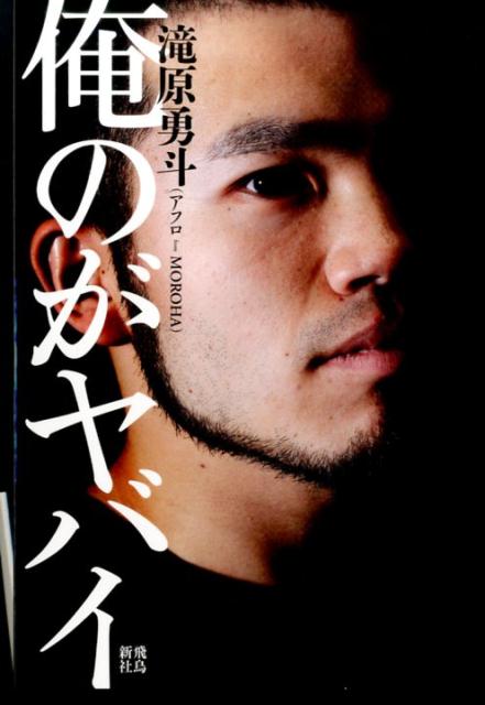 【中古】俺のがヤバイ /飛鳥新社/滝原勇斗（単行本（ソフトカバー））