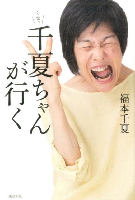 【中古】千夏ちゃんが行く /飛鳥新社/福本千夏（単行本（ソフトカバー））