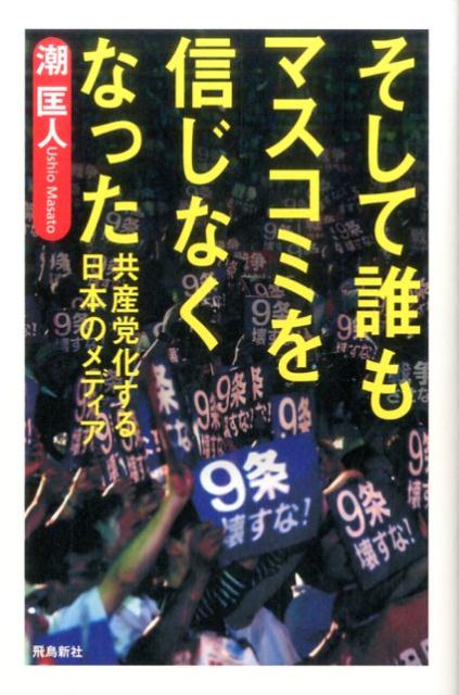 【中古】そして誰もマスコミを信じなくなった 共産党化する日本のメディア /飛鳥新社/潮匡人（単行本（ソフトカバー））