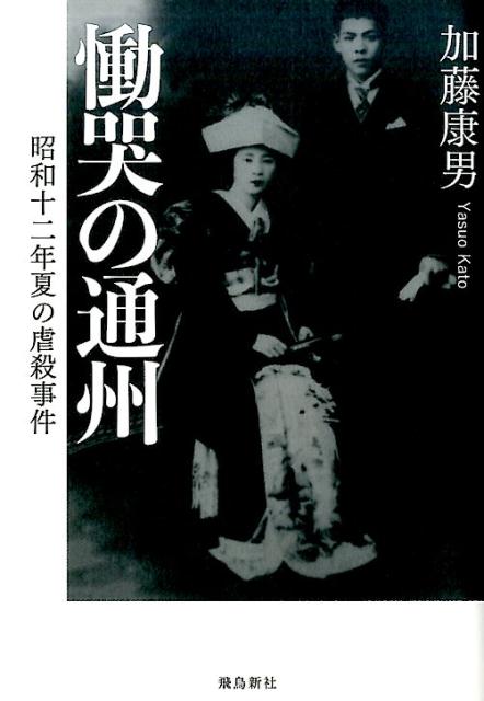 【中古】慟哭の通州 昭和十二年夏の虐殺事件 /飛鳥新社/加藤康男（単行本）