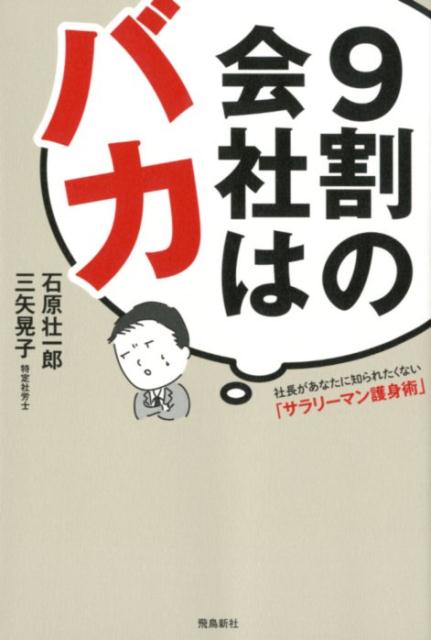 [Used] 90% of Companies Are Stupid: "Salaryman Self-Defense Techniques" That Your Boss Doesn't Want You to Know / Asuka Shinsha / Soichiro Ishihara (Paperback)