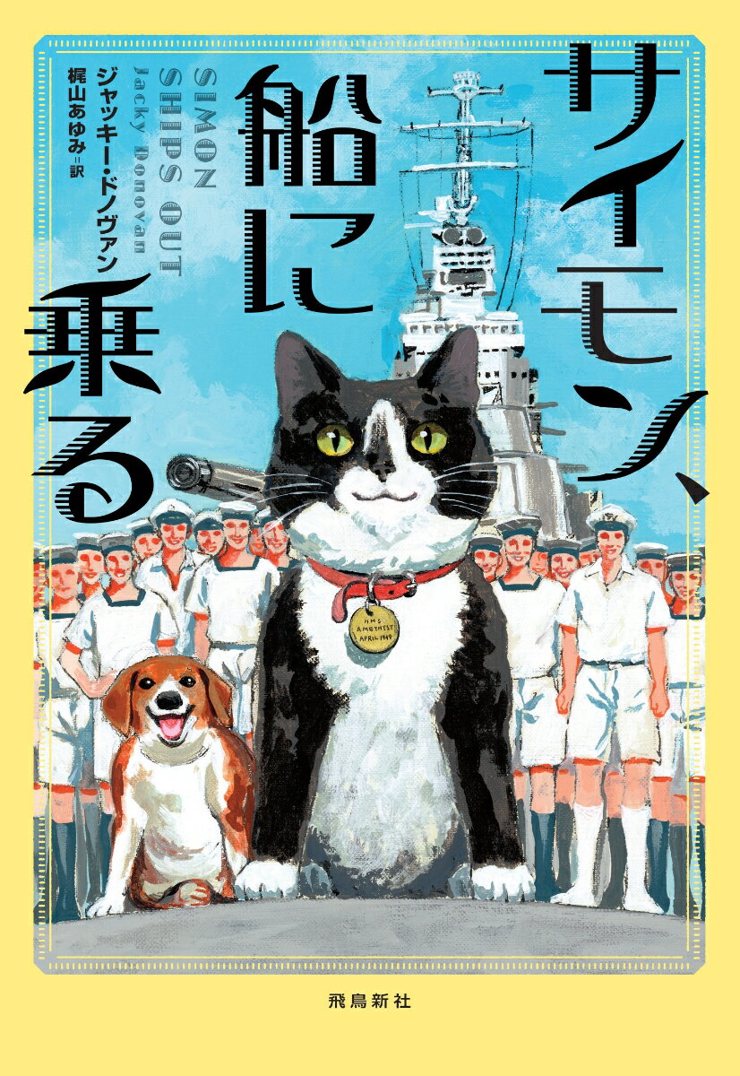 【中古】サイモン、船に乗る /飛鳥新社/ジャッキー・ドノヴァン（単行本（ソフトカバー））