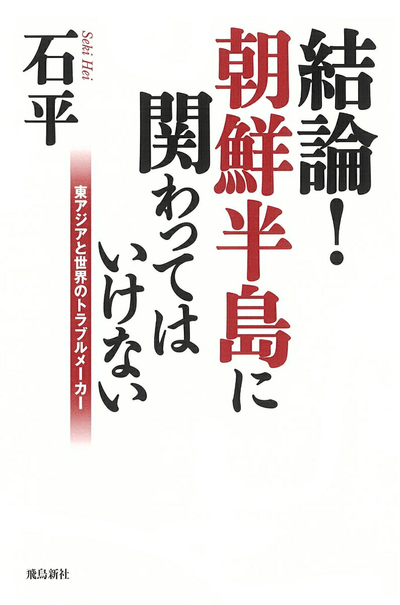 【中古】結論！朝鮮半島に関わってはいけない 東アジアと世界のトラブルメーカー /飛鳥新社/石平（単行本（ソフトカバー））